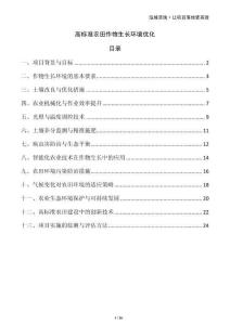 高標(biāo)準(zhǔn)農(nóng)田作物生長環(huán)境優(yōu)化