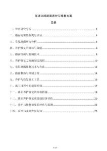 高速公路路面養(yǎng)護(hù)與修復(fù)方案