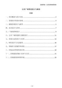 公共廣場(chǎng)景觀設(shè)計(jì)與建造