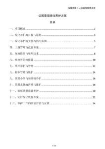 公園景觀綠化養(yǎng)護(hù)方案