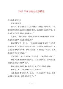 2025年成功勵志故事精選