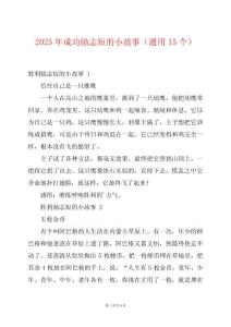2025年成功勵志短的小故事（通用15個）