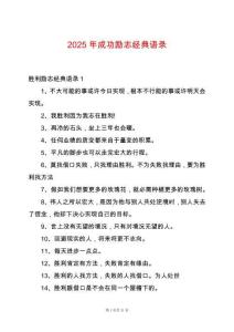2025年成功勵志經典語錄