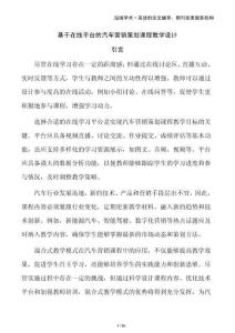 基于在线平台的汽车营销策划课程教学设计