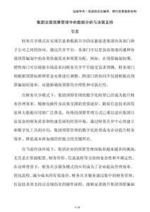 集團(tuán)全面預(yù)算管理中的數(shù)據(jù)分析與決策支持