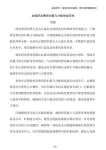 加強(qiáng)研發(fā)費(fèi)用歸集與分配的規(guī)范性