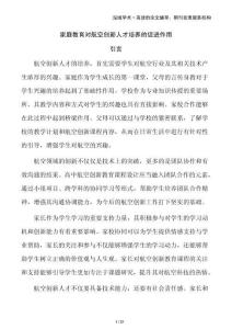 家庭教育對航空創新人才培養的促進作用