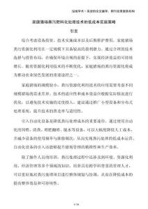 家庭豬場糞污肥料化處理技術(shù)的低成本實施策略