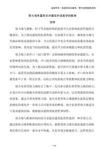 剪力墻布置形式對建筑外觀美學(xué)的影響