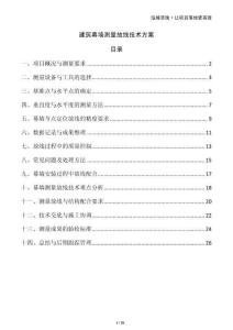 建筑幕墻測(cè)量放線技術(shù)方案