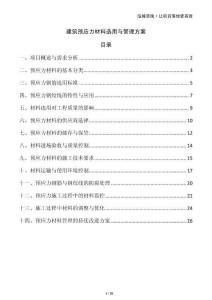 建筑预应力材料选用与管理方案