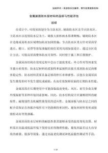 金屬屋面防水層材料的選擇與性能評估