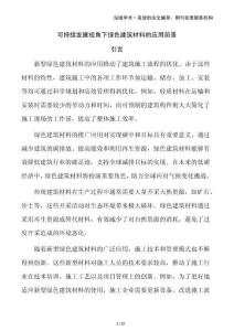 可持續(xù)發(fā)展視角下綠色建筑材料的應(yīng)用前景