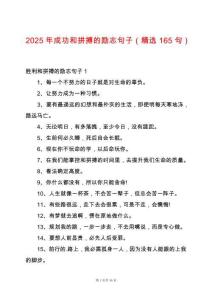 2025年成功和拼搏的勵志句子（精選165句）