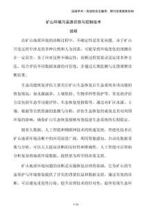 礦山環(huán)境污染源識(shí)別與控制技術(shù)