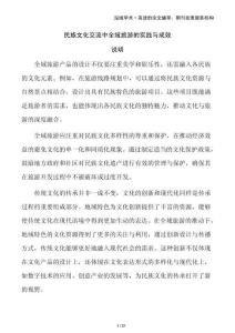 民族文化交流中全域旅游的實(shí)踐與成效