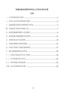 起重設(shè)備安裝期間的作業(yè)人員安全培訓(xùn)方案