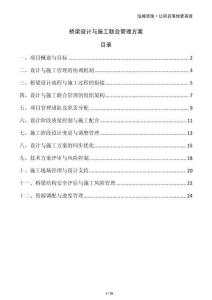 橋梁設(shè)計(jì)與施工聯(lián)合管理方案