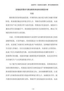 区域经济需求与职业教育供给的匹配度分析