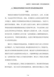 人工智能在養(yǎng)老服務(wù)中的應(yīng)用與職業(yè)教育融合路徑