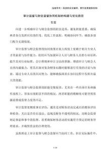 審計(jì)監(jiān)督與財(cái)會(huì)監(jiān)督協(xié)同機(jī)制的構(gòu)建與優(yōu)化路徑