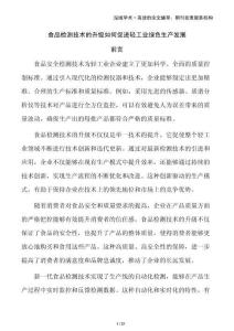 食品檢測技術的升級如何促進輕工業綠色生產發展