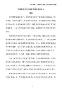 市場需求對綠色建材選擇的影響機制