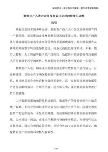 數(shù)據(jù)資產(chǎn)入表對(duì)財(cái)務(wù)報(bào)表審計(jì)流程的挑戰(zhàn)與調(diào)整