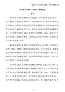 水產(chǎn)養(yǎng)殖智能化與信息化發(fā)展前景