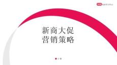 2025雙11新商大促營銷策略