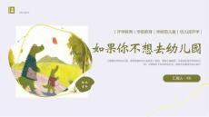 《如果你不想去幼兒園》學齡前兒童幼兒園開學繪本教育