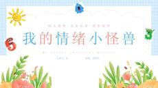 《我的情緒小怪獸》兒童情緒教育繪本故事