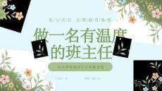 愛與責任點燃教育激情做一名有溫度的班主任經(jīng)驗交流