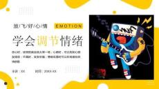 學(xué)會(huì)調(diào)節(jié)情緒兒童情緒管理主題班會(huì)