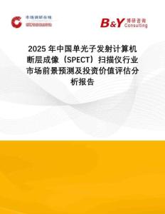 2025年中國單光子發(fā)射計算機斷層成像（SPECT）掃描儀行業(yè)市場前景預測及投資價值評估分析報告