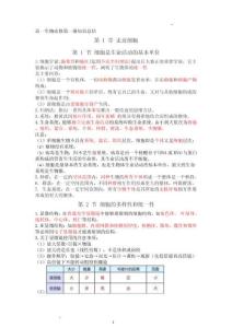 人教版高一上學(xué)期《生物》背誦知識點(diǎn)