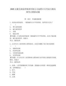 2025安徽蕪湖前灣集團(tuán)有限公司選聘2名考前自測高頻考點(diǎn)模擬試題及答案詳解（考點(diǎn)梳理）