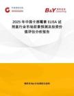 2025年中國卡那霉素ELISA試劑盒行業(yè)市場前景預(yù)測及投資價值評估分析報(bào)告