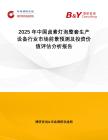 2025年中國鹵素燈泡整套生產設備行業市場前景預測及投資價值評估分析報告