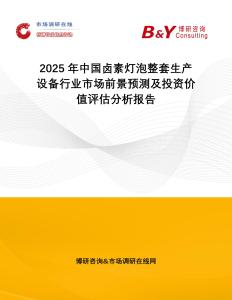 2025年中國(guó)鹵素?zé)襞菡咨a(chǎn)設(shè)備行業(yè)市場(chǎng)前景預(yù)測(cè)及投資價(jià)值評(píng)估分析報(bào)告