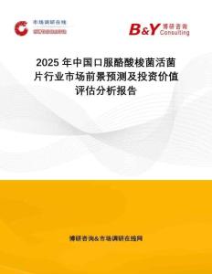 2025年中國口服酪酸梭菌活菌片行業(yè)市場(chǎng)前景預(yù)測(cè)及投資價(jià)值評(píng)估分析報(bào)告