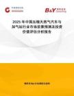 2025年中國壓縮天然氣汽車與加氣站行業(yè)市場前景預(yù)測及投資價值評估分析報告