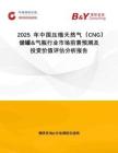 2025年中國壓縮天然氣（CNG）儲罐&氣瓶行業(yè)市場前景預(yù)測及投資價值評估分析報告