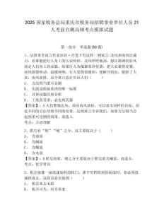 2025國家稅務(wù)總局重慶市稅務(wù)局招聘事業(yè)單位人員21人考前自測高頻考點模擬試題及答案詳解（全優(yōu)）