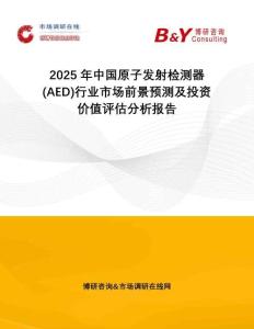 2025年中國原子發(fā)射檢測器(AED)行業(yè)市場前景預(yù)測及投資價(jià)值評估分析報(bào)告