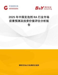 2025年中國(guó)發(fā)泡劑RA行業(yè)市場(chǎng)前景預(yù)測(cè)及投資價(jià)值評(píng)估分析報(bào)告