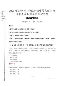 2025年天津音樂學(xué)院附屬中等音樂學(xué)校招聘考試真題