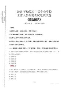 2025年松原市中等專業(yè)學(xué)校招聘考試真題