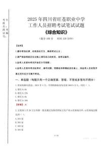 2025年四川省旺蒼職業中學招聘考試真題