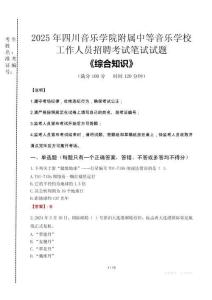 2025年四川音樂(lè)學(xué)院附屬中等音樂(lè)學(xué)校招聘考試真題